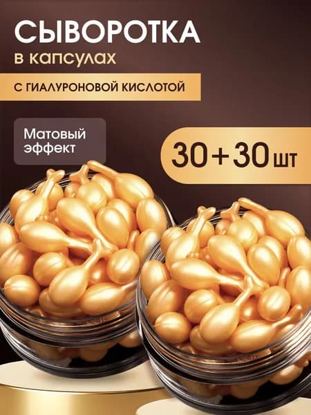 Крем-сыворотка для лица в капсулах (60шт) увлажняющая, антивозрастная, с лифтинг эффектом, набор масок