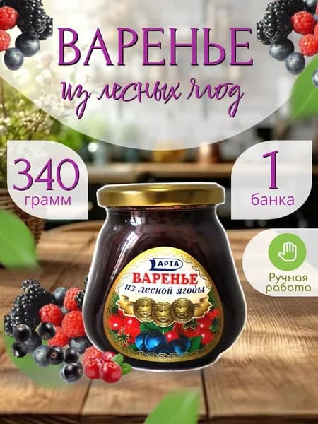 Варенье из лесной ягоды (малина, черная смородина, брусника, ежевика) 340 гр.- 1 шт