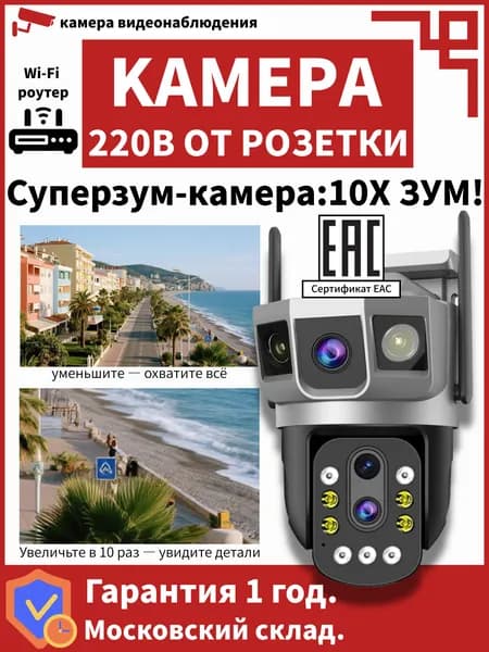 Wi-Fi наружная камера видеонаблюдения, без сим-слота, питание 12 В, 10-кратный зум, двойной объектив, 3 экрана.