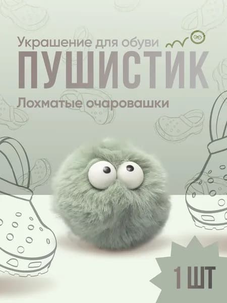 Джиббитсы пушистики для кроксов, сабо Jibbitz, значки и клипсы для обуви, 1 шт.