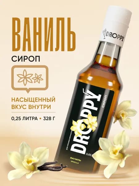 Сироп Ваниль для кофе коктейлей десертов и мороженого 250 мл DROPPY