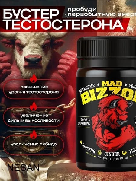 Бустер тестостерона для мужчин MAD BIZZON, витамины / бад для повышения силы, тестостерон для мужчин, для роста мышц, цинк, аргинин, женьшень