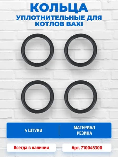 Уплотнение (4 шт, прокладка) кольцевое первичного теплообменника для котлов Baxi 710045300