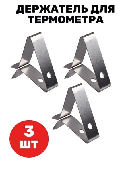 Держатель для термометра - упаковка 3 шт.
