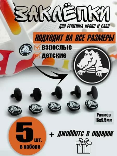 Джиббитсы 5 шт