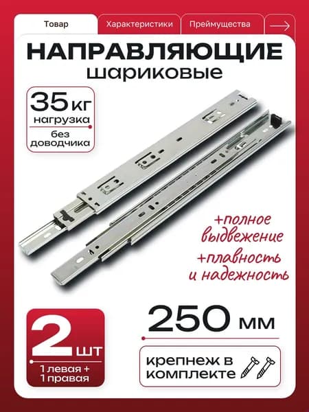 Шариковые направляющие длина 250 мм, для мебели частичного выдвижения для выдвижных ящиков и тумб, комплект для одного ящика.