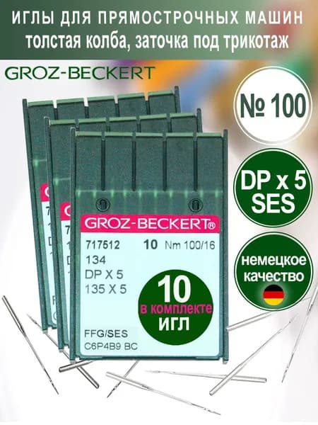 Иглы DPx5 (SES) №100 Groz-Beckert для промышленных швейных машин