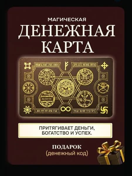 Славянская денежная карта. Амулет. Оберег. Талисман