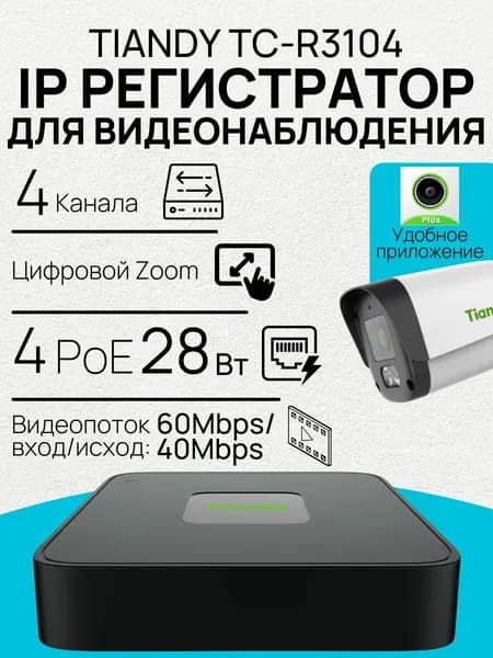 4-канальный PoE IP Видеорегистратор Tiandy TC-R3104 I/B/P4/C/Eu/L/S/V2.0