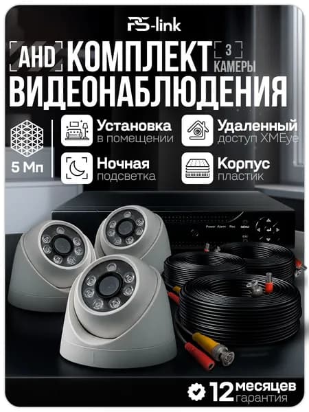Готовый комплект видеонаблюдения 3 камеры внутренние 5Мп PS-Link с удаленным доступом, ночной съемкой, детекцией движения / KIT-A503HD