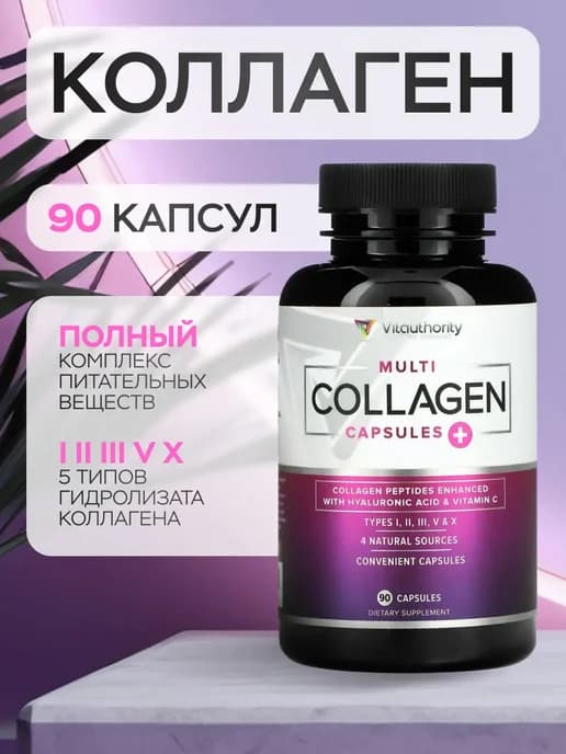 Коллаген Multi Collagen 90 капсул