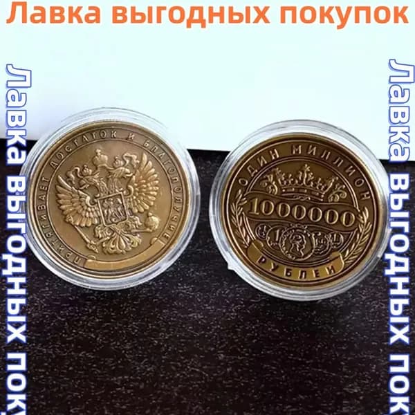 Эксклюзивная памятная монета 1 миллион рублей РФ-2025