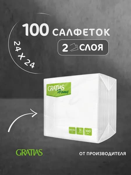 Бумажные салфетки 2 слоя 24*24 100 листов сервировочные Home Gratias белые