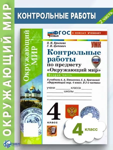 Окружающий мир 4 класс Контрольные работы к учебнику Плешакова Ч.2 ФГОС НОВЫЙ | Крылова Ольга Николаевна, Цитович Галина Ивановна