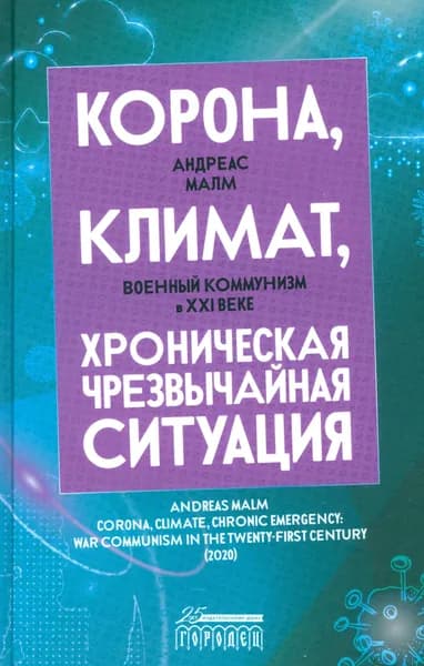 Корона, климат, хроническая чрезвычайная ситуация. Военный коммунизм в XXI веке | Малм Андреас