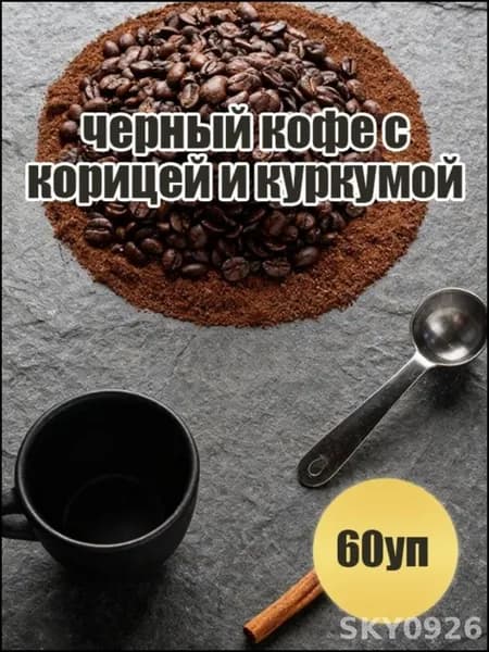 Эксклюзивный кофе с куркумой и корицей, 60 уп