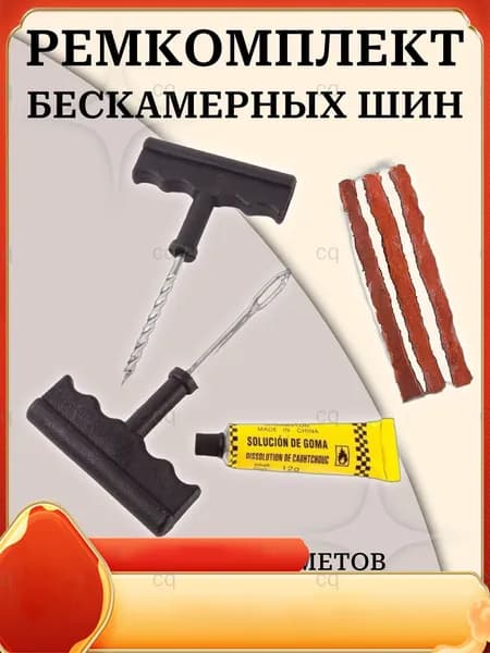 Набор для ремонта шин, 6 шт.