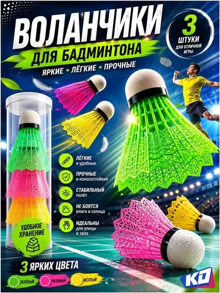 Воланы 3 шт