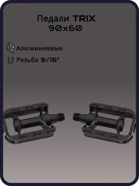 Педали детские TRIX KIDS, пластиковые, 90x60мм, резьба 9/16", черные