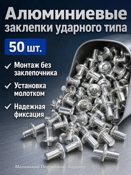 Комплект алюминиевых заклепок с сердечником 5 7 мм, 50 шт.: для скрепления материалов толщиной 3 5 мм, плоская головка