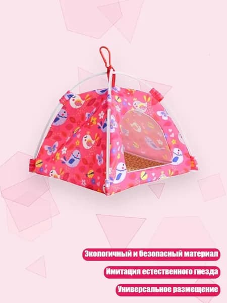 Гибкий тканевый домик для мелких птиц с вариантами подвесного или напольного размещения, красный - S