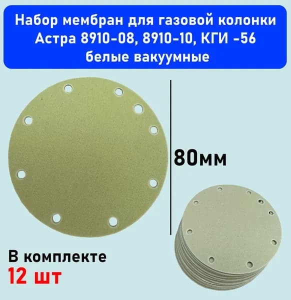Набор мембран для газовой колонки Астра 8910-08, 8910-10, КГИ -56 белые вакуумные 12 шт