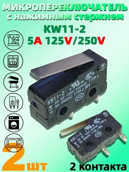Микропереключатель с нажимным стержнем KW11-2(2 шт) 5A 125V/250V 2 контакта нормально открытый