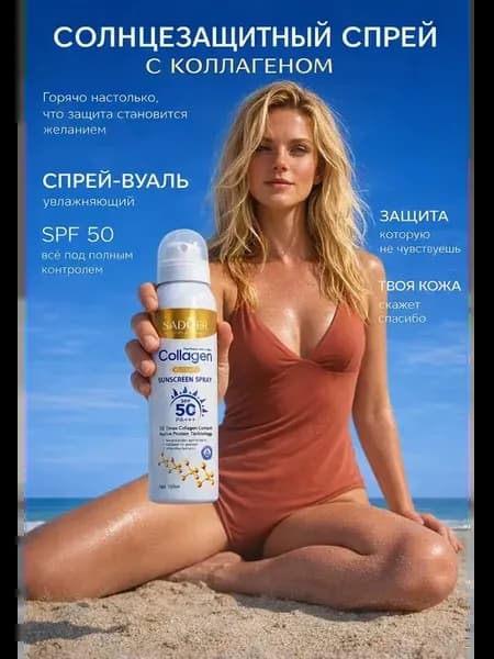 Солнцезащитный спрей SPF для лица с коллагеном увлажняющий