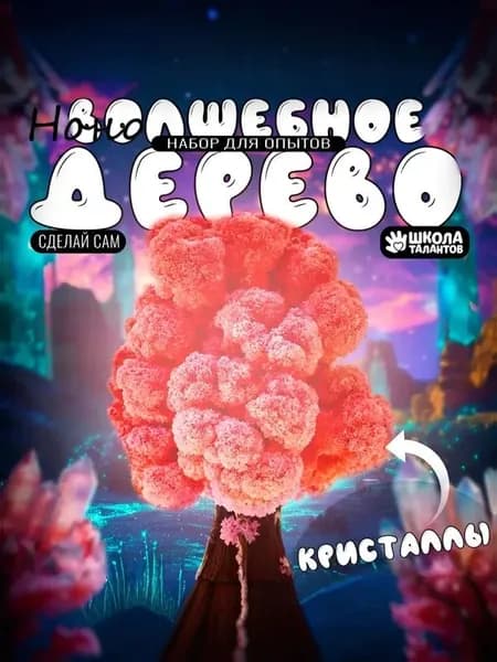 Набор для выращивания кристаллов Волшебное дерево - научные эксперименты для детей 8+ Безопасные материалы Развивающие опыты