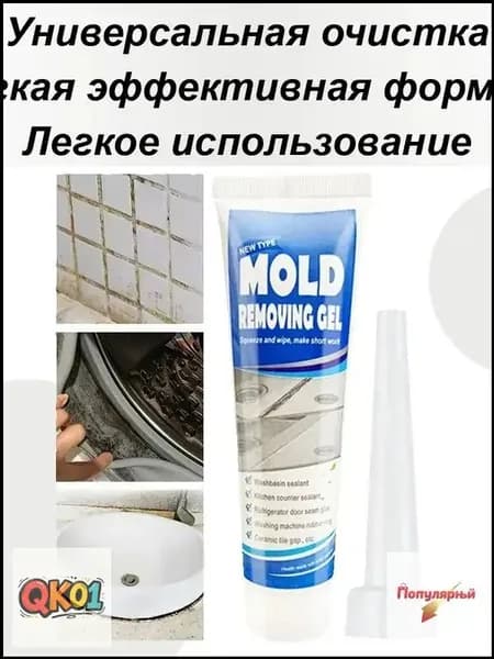 Гель для удаления плесени, Средство для удаления плесени ,Гель для посудомоечной машины