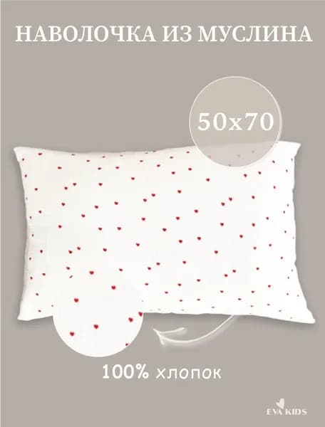 Наволочка, Муслин, 50x70 см  1шт