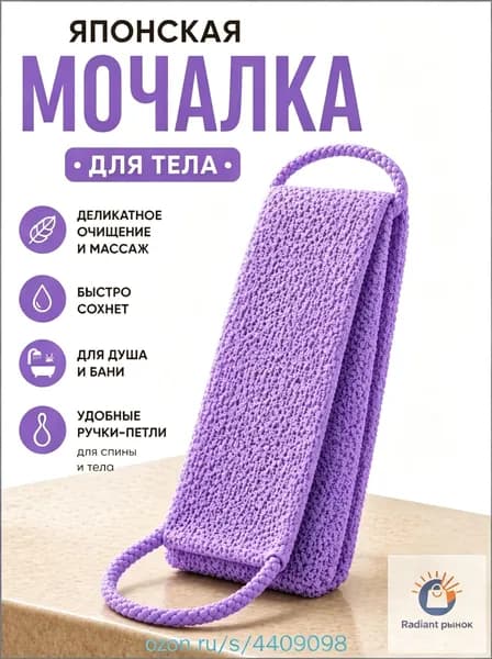 Японская мочалка для тела с ручками