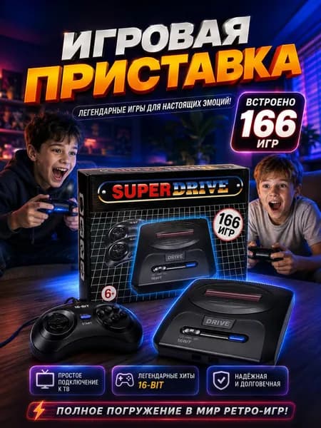 Игровая приставка для телевизора 16bit Super Drive Classic (сега), 166 в 1 встроенных ретро игр, ретро игровая консоль