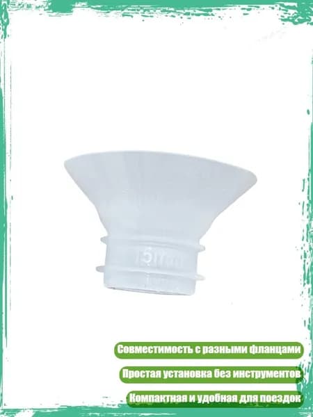 Силиконовая вставка для удобного сцеживания, 15mm