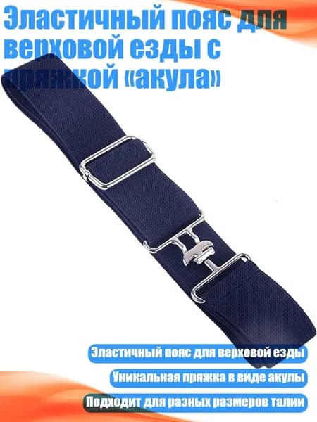 Эластичный пояс для верховой езды с пряжкой акула , темно-синий