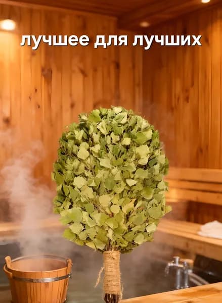 Веник для бани Березовый, 1 шт.