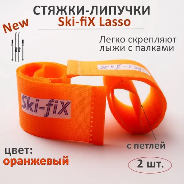 Стяжки-липучки для беговых лыж с палками Ski-fiX Lasso
