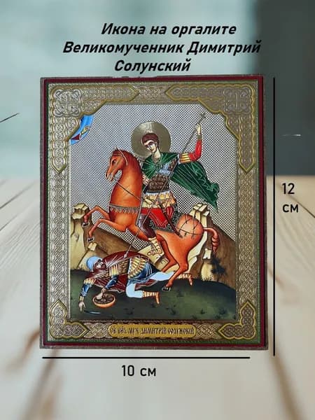 Икона мучений Димитрий Солунский 10х12 на оргалите с молитвой