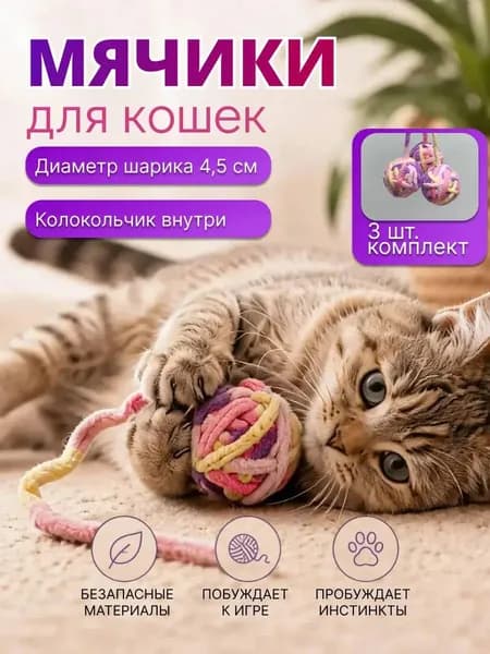 Мячики для кошки 3 штуки, игрушка для кошек с колокольчиком