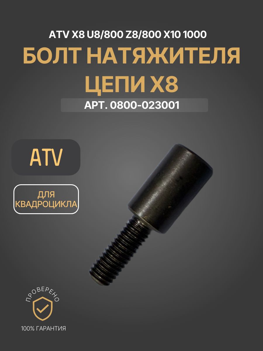 Болт натяжителя цепи Х8