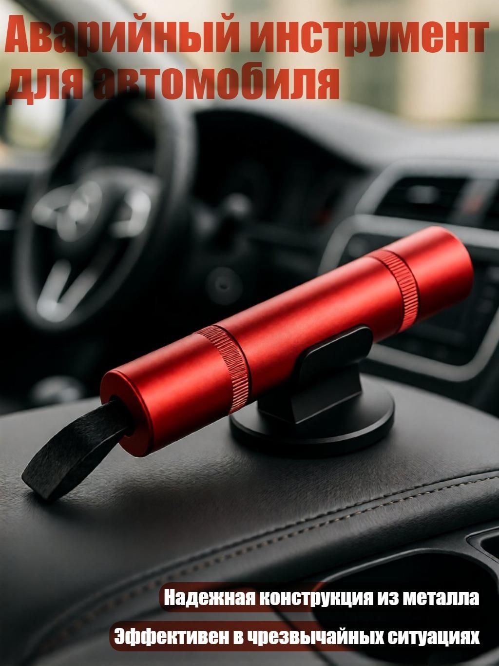 Аварийный инструмент для автомобиля, красный