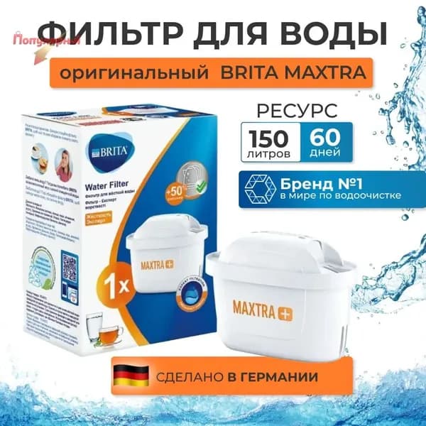 Картридж фильтр для воды BRITA MAXTRA+ HARDNESS EXPERT (Брита Макстра+ Жесткость Эксперт) 1 шт.