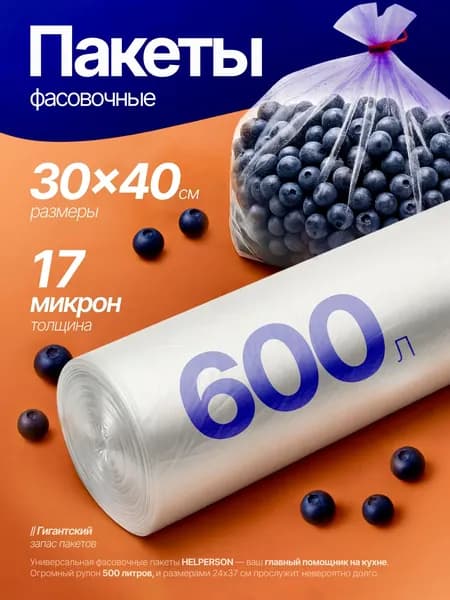 Пакеты фасовочные в рулоне 30х40см плотные17мкм