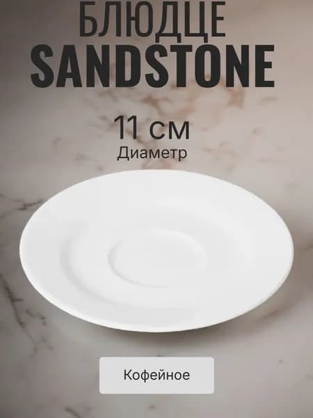 Блюдце круглое SandStone 11см