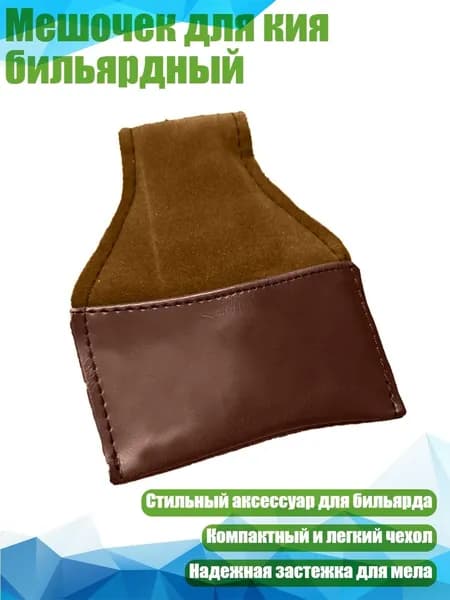 Мешочек для кия бильярдный, Коричневый