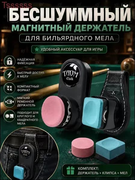 Магнитный держатель прищепка для бильярдного мела /магнитный держатель для мела 3в1 с кейсом , вес 90г
