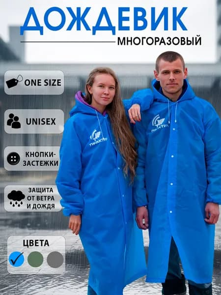 Дождевик Практик плащ