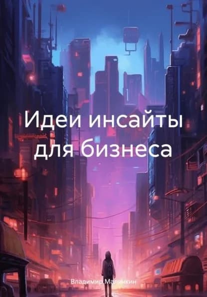 Идеи инсайты для бизнеса | Малянкин Владимир Юрьевич | Электронная книга