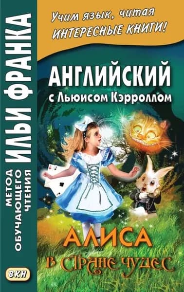 Английский с Льюисом Кэрроллом. Алиса в Стране Чудес Lewis Carroll. Alices Adventures in Wonderland | Кэрролл Льюис | Электронная книга