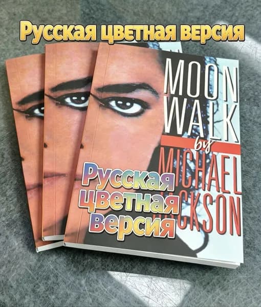 moonwalk лунная походка черно-белая/цветная версия, русский/английский